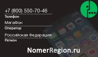 Кто звонил с 8005507046 - регион и оператор